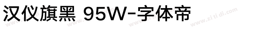 汉仪旗黑 95W字体转换